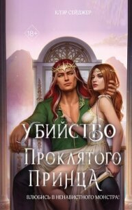 Убийство проклятого принца - Сейджер Клэр