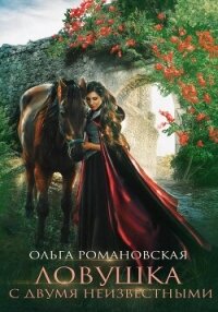 Ловушка с двумя неизвестными - Романовская Ольга