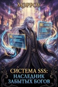 Система SSS: Наследник Забытых Богов (СИ) - "Мэрроу"