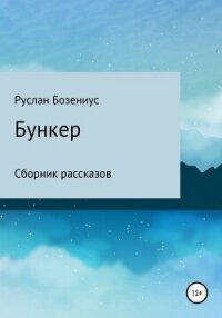 Бункер - Бозениус Руслан