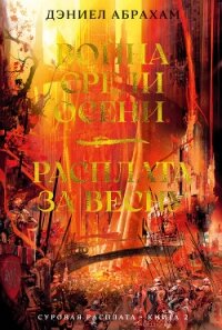 Суровая расплата. Книга 2: Война среди осени. Расплата за весну - Абрахам Дэниел "М. Л. Н. Гановер"