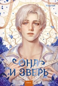 Она и зверь. Том 3 - Maginot