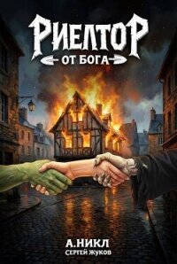 Риелтор от бога (СИ) - Жуков Сергей