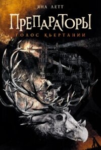 Препараторы. Голос Кьертании - Летт Яна