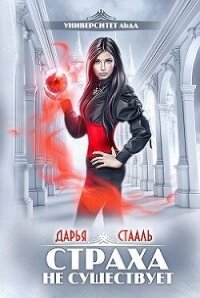 Университет Льда. Страха не существует - Стааль Дарья