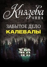 Забытое дело Калевалы - Князева Анна