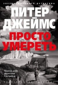 Просто умереть - Джеймс Питер