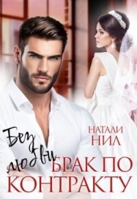 Без любви. Брак по контракту (СИ) - Нил Натали