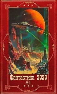 "Фантастика 2026-81". Компиляция. Книги 1-36 (СИ) - Шаравин Максим