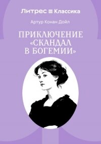 Скандал в Богемии - Конан Дойль Артур