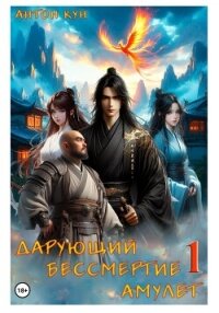 Дарующий Бессмертие амулет. Дилогия (СИ) - Кун Антон