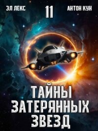 Тайны затерянных звезд. Том 11 (СИ) - Кун Антон
