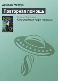 Повторная помощь - Мартин Джордж Р.Р.