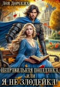 Неправильная попаданка, или Я не злодейка! (СИ) - Дорских Лоя