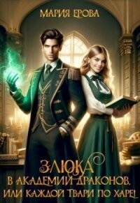 Злюка в Академии драконов, или Каждой твари по харе! (СИ) - Ерова Мария