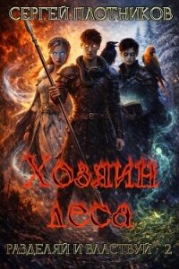 Хозяин леса (СИ) - Плотников Сергей Александрович