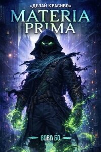 Делай Красиво (СИ) - Бо Вова