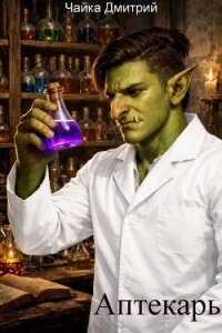 Аптекарь (СИ) - Чайка Дмитрий