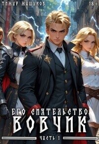 Его Сиятельство Вовчик. Часть 1 (СИ) - Машуков Тимур