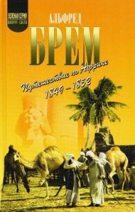 Путешествие по Африке (1849–1852) - Брем Альфред Эдмунд