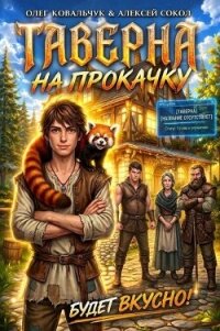 Таверна на прокачку (СИ) - Ковальчук Олег Валентинович