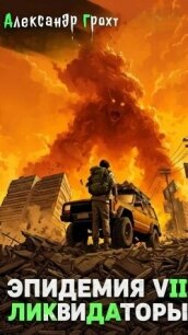 Ликвидаторы (СИ) - Грохт Александр