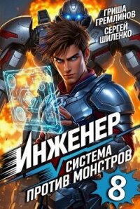 Инженер. Система против монстров 8 (СИ) - Гремлинов Гриша