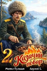 Казачий повар. Том 2 (СИ) - Б. Анджей