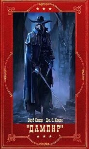 Дампир. Компиляция (СИ) - Хенди Барб
