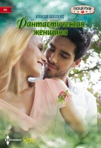 Фантастическая женщина - Шеперд Кенди