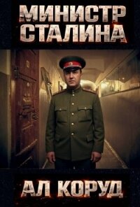 Генеральный – перевоплощение (СИ) - Коруд Ал