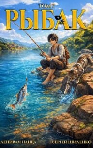 Системный рыбак 7 (СИ) - Шиленко Сергей