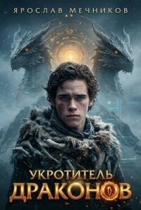 Укротитель Драконов II (СИ) - Мечников Ярослав