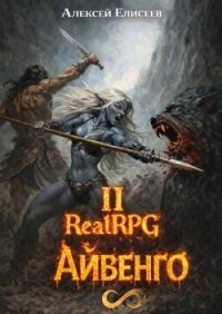 Город Гоблинов. Айвенго II (СИ) - Елисеев Алексей Станиславович