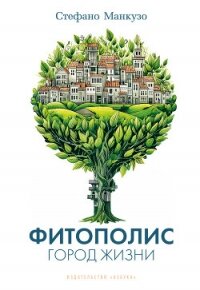 Фитополис. Город жизни - Манкузо Стефано