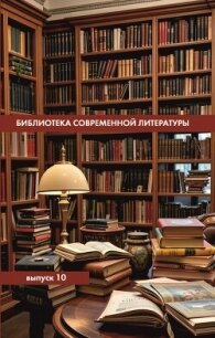 Библиотека современной литературы. Выпуск 10 - Альманах