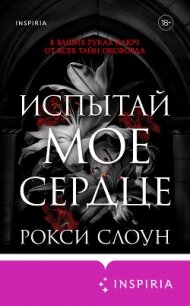 Испытай мое сердце - Слоун Рокси
