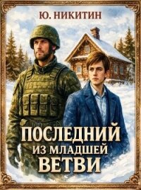 Последний из младшей ветви (СИ) - Никитин Юджин