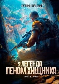 Геном хищника. Книга девятая (СИ) - Гарцевич Евгений