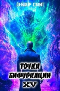 Точка Бифуркации XV (СИ) - Смит Дейлор