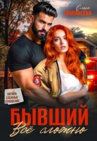 Бывший - все сложно (СИ) - Тимофеева Ольга Вячеславовна