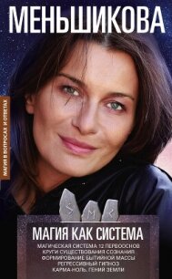 Магия как система. Магическая система 12 первооснов. Круги существования сознания. Формирование быти - Меньшикова Ксения Евгеньевна