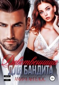 Девственница для бандита - Ангелос Амира