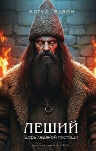 Леший. Царь ледяной пустоши - Гедеон Артур