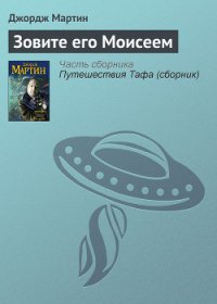 Зовите его Моисеем - Мартин Джордж Р.Р.
