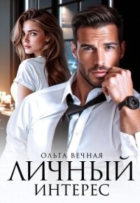 Личный интерес - Вечная Ольга