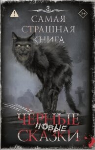 Самая страшная книга. Новые черные сказки - Гелприн Майкл