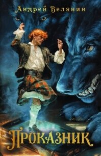 Проказник - Белянин Андрей Олегович