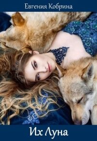 Их Луна - Кобрина Евгения