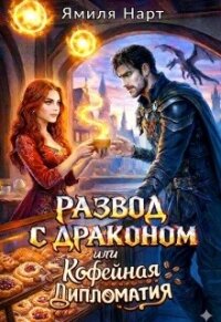 Развод с драконом или Кофейная дипломатия (СИ) - Нарт Ямиля
